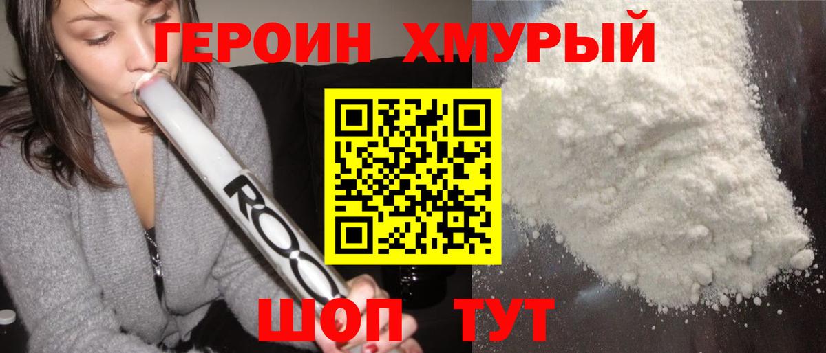 Героин  Вход с VPN  Пушкино  Героин белый 